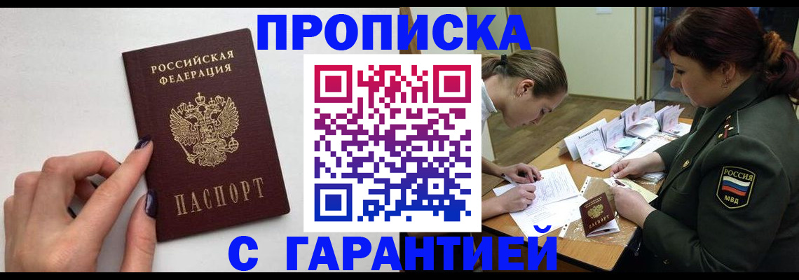 прописка гарантия в Хасавюрте