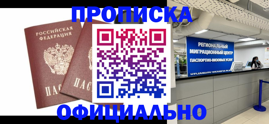 прописка 2025 в Хасавюрте